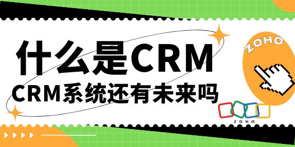 统全貌及其未来发展蓝图AG真人中国CRM系(图3)